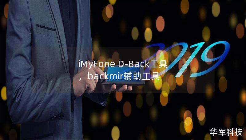 iMyFone D-Back工具,backmir辅助工具 iMyFone D-Back工具,backmir辅助工具