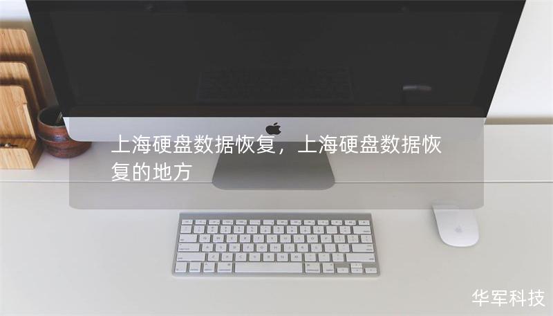 上海硬盘数据恢复,上海硬盘数据恢复的地方 上海硬盘数据恢复,上海硬盘数据恢复的地方