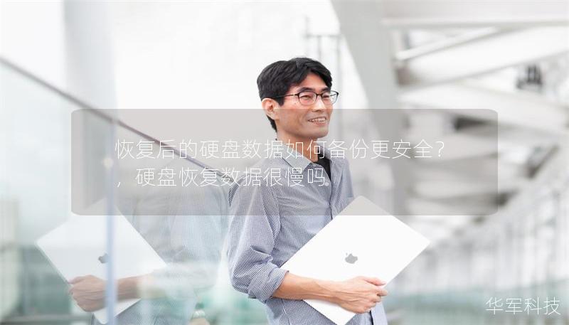 恢复后的硬盘数据如何备份更安全?,硬盘恢复数据很慢吗 恢复后的硬盘数据如何备份更安全?,硬盘恢复数据很慢吗
