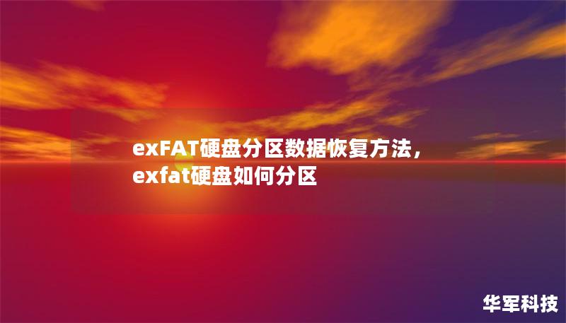 exFAT硬盘分区数据恢复方法,exfat硬盘如何分区 exFAT硬盘分区数据恢复方法,exfat硬盘如何分区