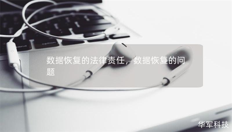 数据恢复的法律责任,数据恢复的问题 数据恢复的法律责任,数据恢复的问题