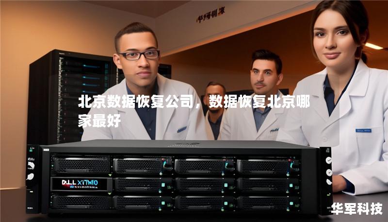 北京数据恢复公司,数据恢复北京哪家最好 北京数据恢复公司,数据恢复北京哪家最好