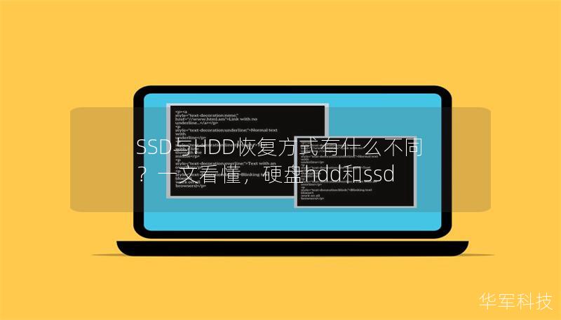SSD与HDD恢复方式有什么不同？一文看懂，硬盘hdd和ssd