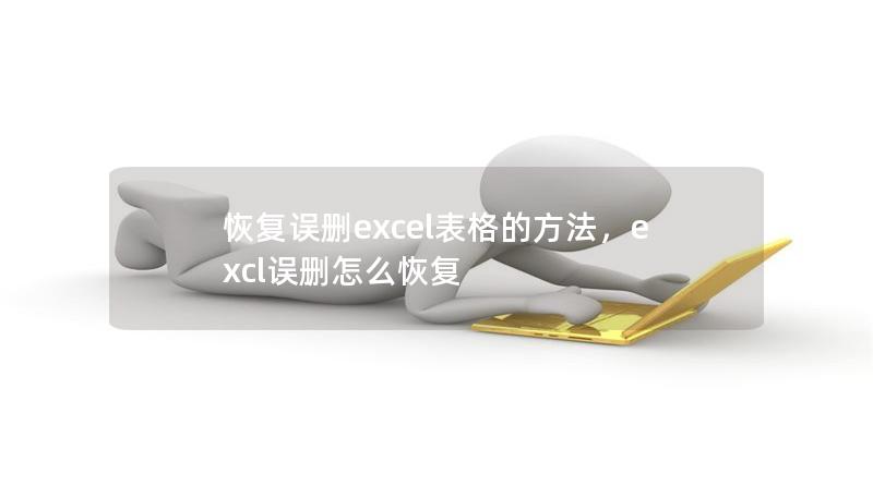 恢复误删excel表格的方法，excl误删怎么恢复