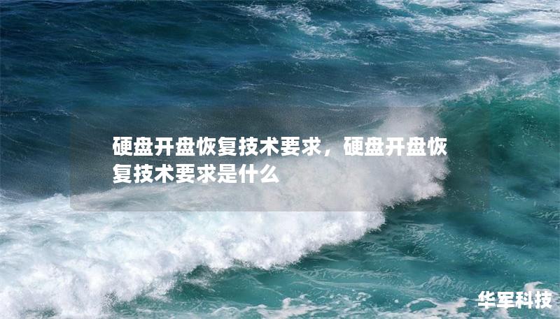 硬盘开盘恢复技术要求,硬盘开盘恢复技术要求是什么 硬盘开盘恢复技术要求,硬盘开盘恢复技术要求是什么