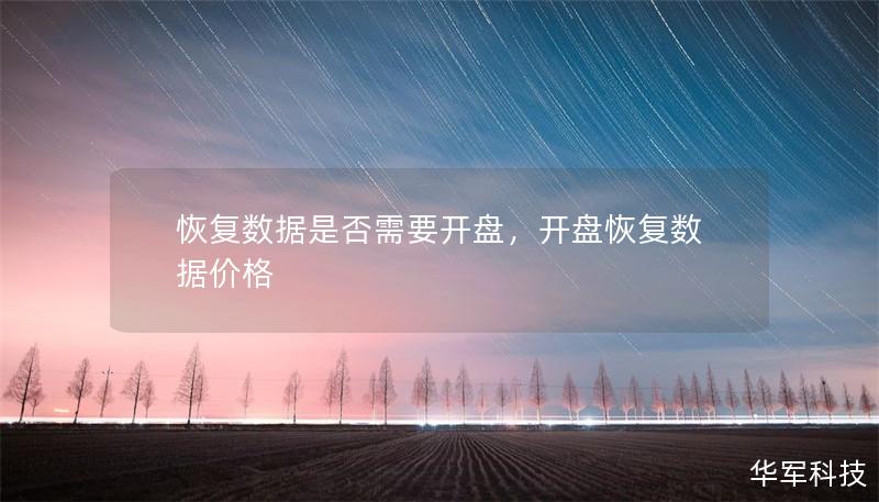 恢复数据是否需要开盘,开盘恢复数据价格 恢复数据是否需要开盘,开盘恢复数据价格