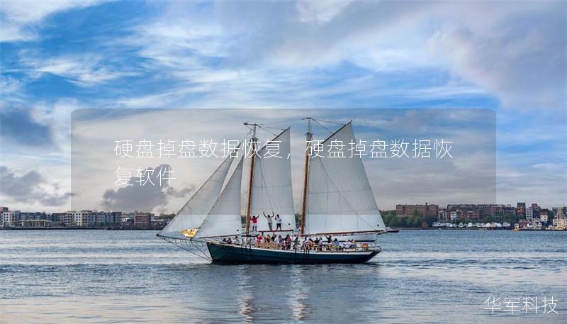 硬盘掉盘数据恢复，硬盘掉盘数据恢复软件