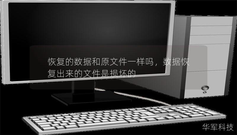 恢复的数据和原文件一样吗，数据恢复出来的文件是损坏的