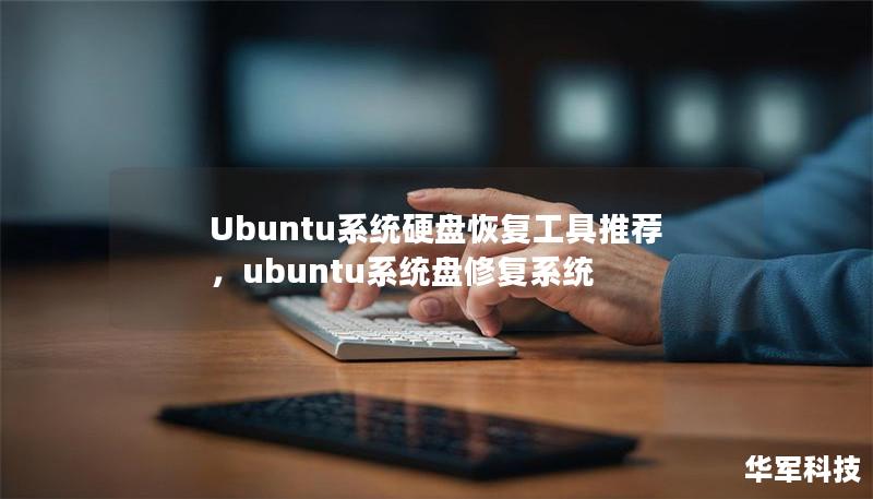 Ubuntu系统硬盘恢复工具推荐，ubuntu系统盘修复系统