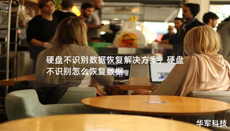 硬盘不识别数据恢复解决方案，硬盘不识别怎么恢复数据