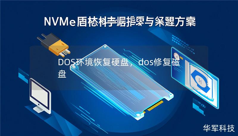 DOS环境恢复硬盘,dos修复磁盘 DOS环境恢复硬盘,dos修复磁盘