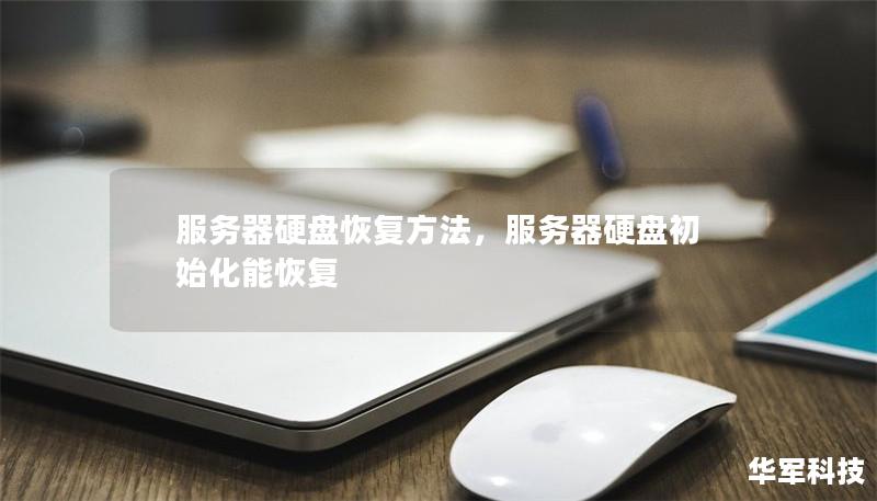 服务器硬盘恢复方法,服务器硬盘初始化能恢复 服务器硬盘恢复方法,服务器硬盘初始化能恢复