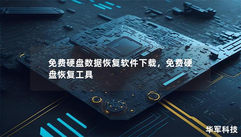 免费硬盘数据恢复软件下载,免费硬盘恢复工具 免费硬盘数据恢复软件下载,免费硬盘恢复工具