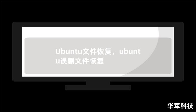 Ubuntu文件恢复,ubuntu误删文件恢复 Ubuntu文件恢复,ubuntu误删文件恢复