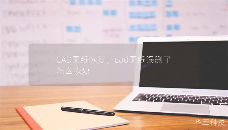 CAD图纸恢复,cad图纸误删了怎么恢复 CAD图纸恢复,cad图纸误删了怎么恢复