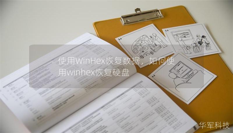 使用WinHex恢复数据，如何使用winhex恢复硬盘