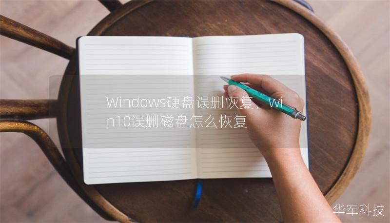 Windows硬盘误删恢复，win10误删磁盘怎么恢复