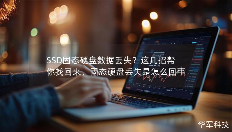 SSD固态硬盘数据丢失？这几招帮你找回来，固态硬盘丢失是怎么回事