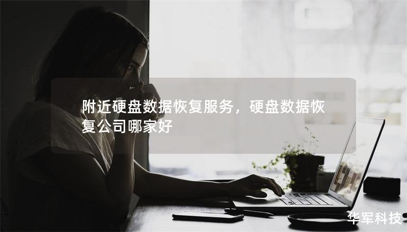 附近硬盘数据恢复服务，硬盘数据恢复公司哪家好