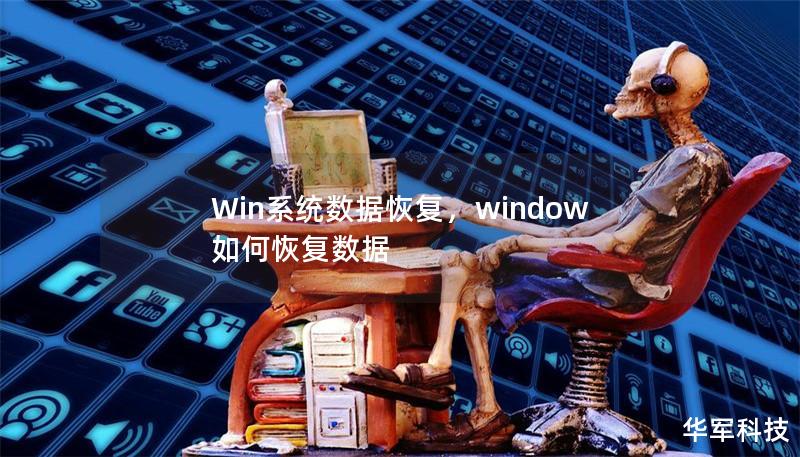 Win系统数据恢复,window如何恢复数据 Win系统数据恢复,window如何恢复数据