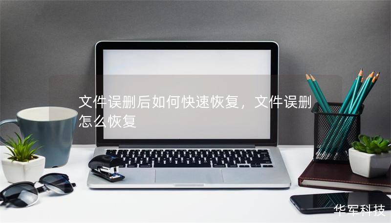 文件误删后如何快速恢复,文件误删怎么恢复 文件误删后如何快速恢复,文件误删怎么恢复