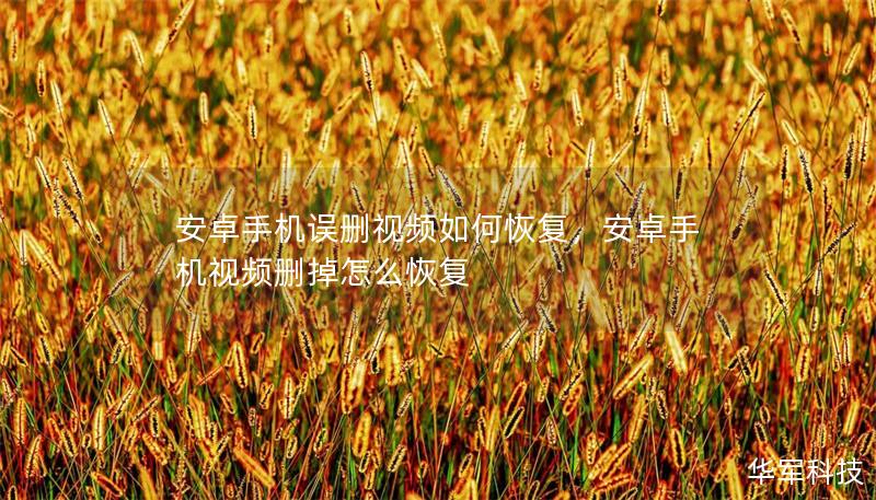 安卓手机误删视频如何恢复,安卓手机视频删掉怎么恢复 安卓手机误删视频如何恢复,安卓手机视频删掉怎么恢复