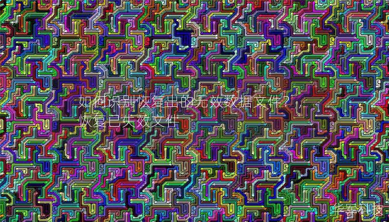 如何识别恢复出的无效数据文件?,恢复已失效文件 如何识别恢复出的无效数据文件?,恢复已失效文件