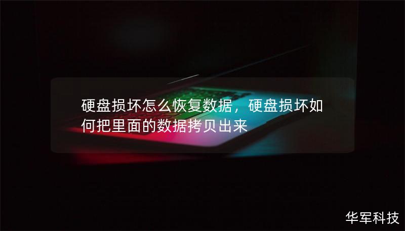 硬盘损坏怎么恢复数据，硬盘损坏如何把里面的数据拷贝出来