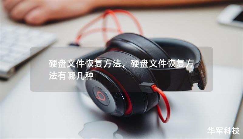 硬盘文件恢复方法，硬盘文件恢复方法有哪几种