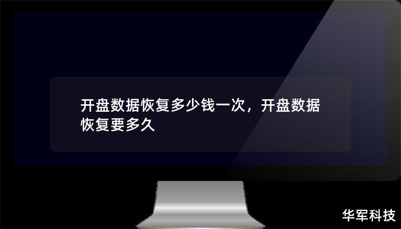 开盘数据恢复多少钱一次,开盘数据恢复要多久 开盘数据恢复多少钱一次,开盘数据恢复要多久