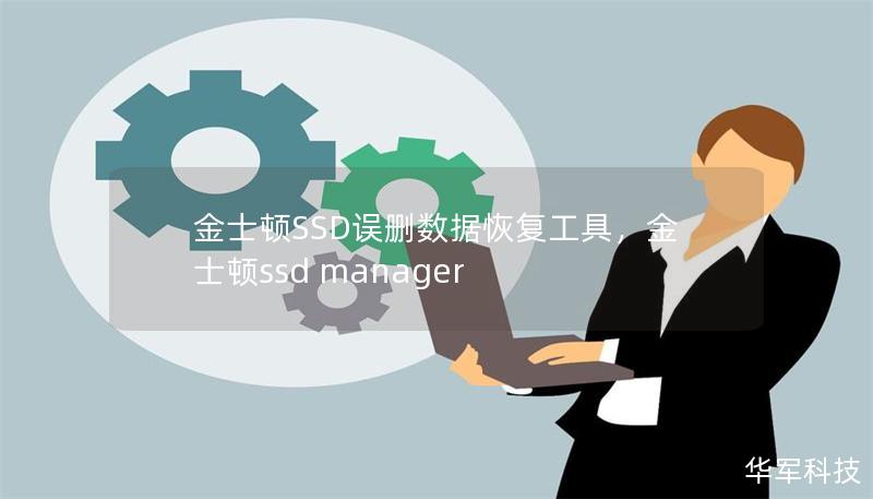 金士顿SSD误删数据恢复工具，金士顿ssd manager