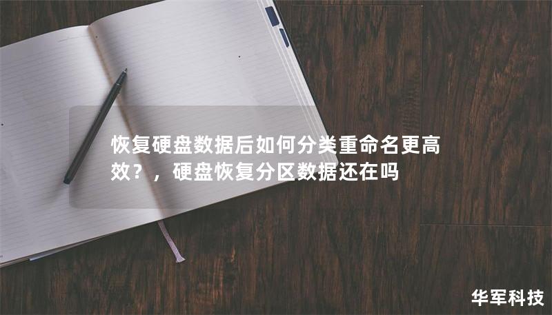 恢复硬盘数据后如何分类重命名更高效？，硬盘恢复分区数据还在吗