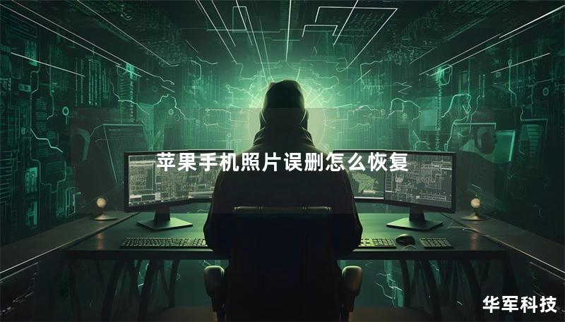 苹果手机照片误删怎么恢复