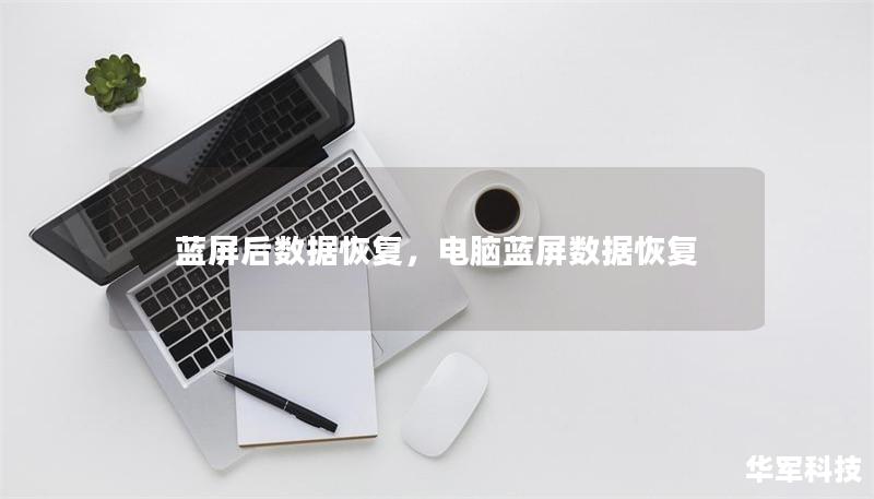 蓝屏后数据恢复,电脑蓝屏数据恢复 蓝屏后数据恢复,电脑蓝屏数据恢复