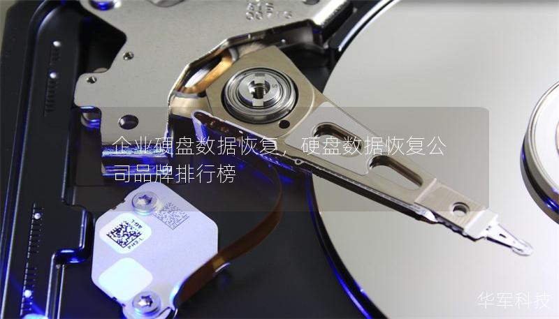 企业硬盘数据恢复，硬盘数据恢复公司品牌排行榜