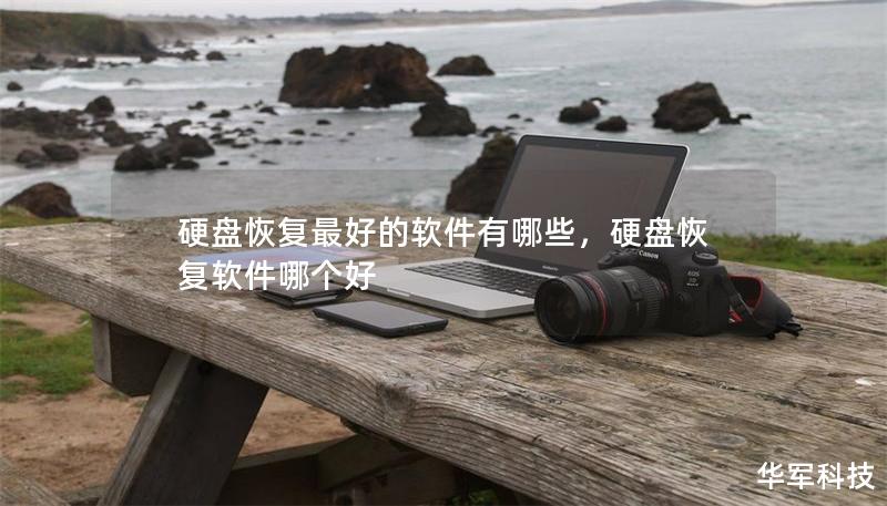 硬盘恢复最好的软件有哪些,硬盘恢复软件哪个好 硬盘恢复最好的软件有哪些,硬盘恢复软件哪个好