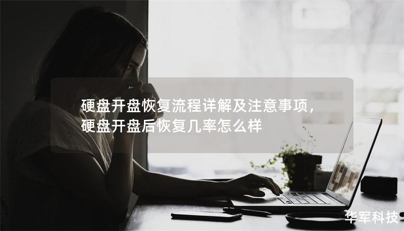 硬盘开盘恢复流程详解及注意事项,硬盘开盘后恢复几率怎么样 硬盘开盘恢复流程详解及注意事项,硬盘开盘后恢复几率怎么样
