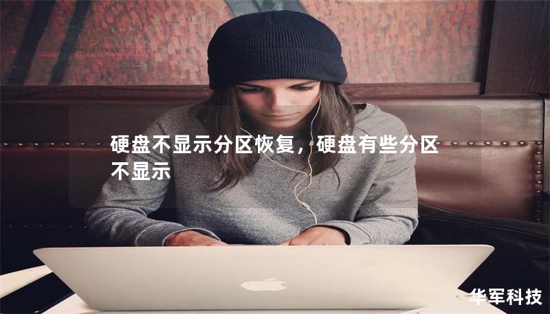 硬盘不显示分区恢复，硬盘有些分区不显示