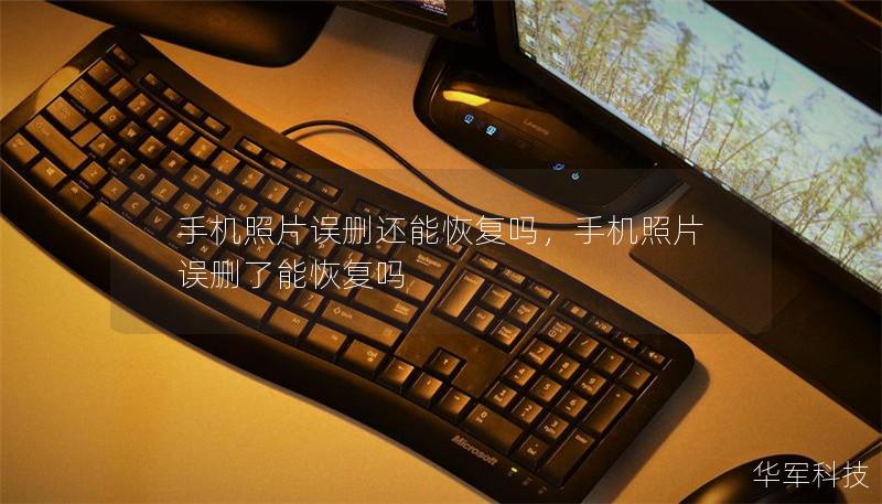 手机照片误删还能恢复吗,手机照片误删了能恢复吗 手机照片误删还能恢复吗,手机照片误删了能恢复吗