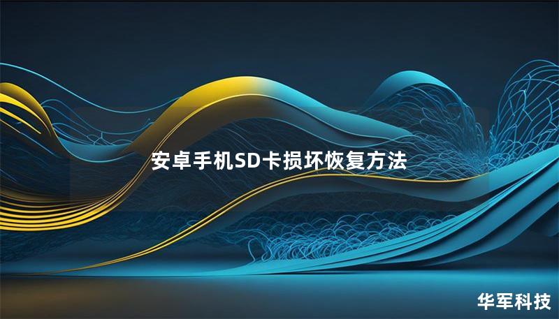 安卓手机SD卡损坏恢复方法