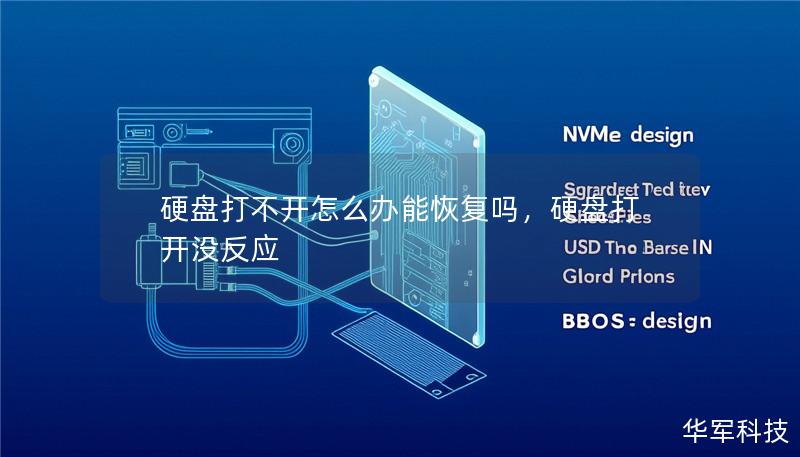 硬盘打不开怎么办能恢复吗，硬盘打开没反应