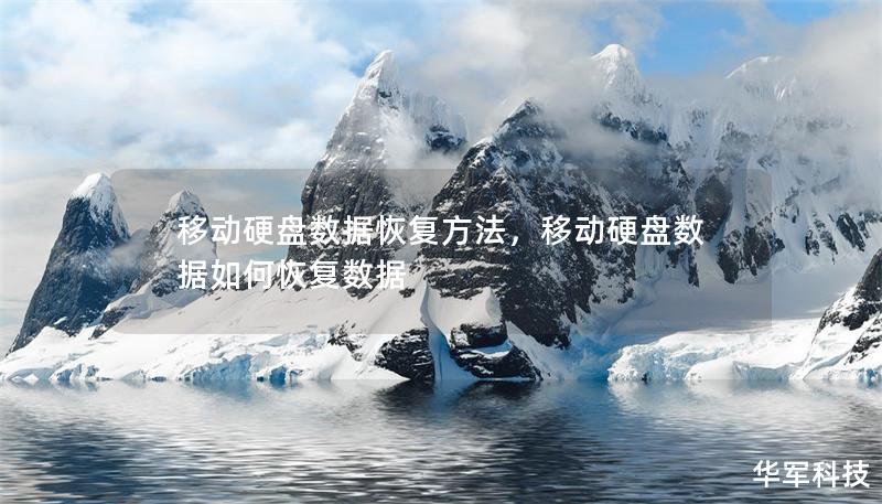 移动硬盘数据恢复方法，移动硬盘数据如何恢复数据