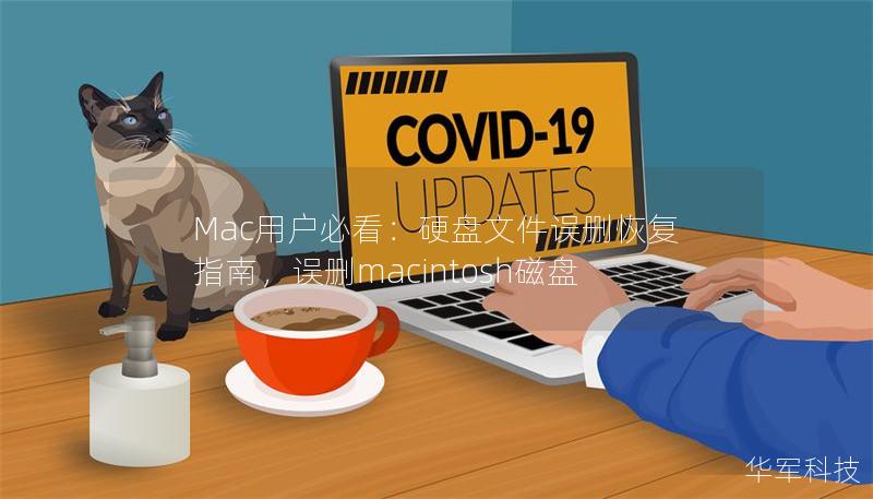 Mac用户必看：硬盘文件误删恢复指南，误删macintosh磁盘