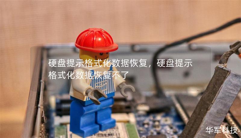 硬盘提示格式化数据恢复，硬盘提示格式化数据恢复不了