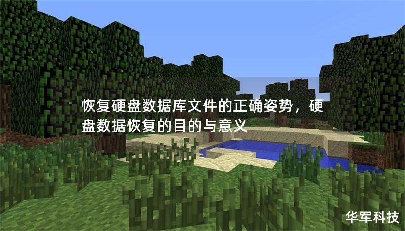 恢复硬盘数据库文件的正确姿势，硬盘数据恢复的目的与意义