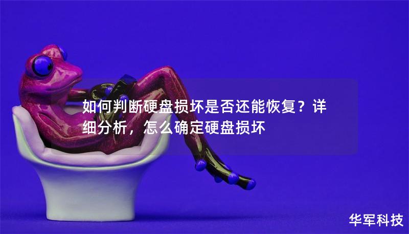如何判断硬盘损坏是否还能恢复？详细分析，怎么确定硬盘损坏