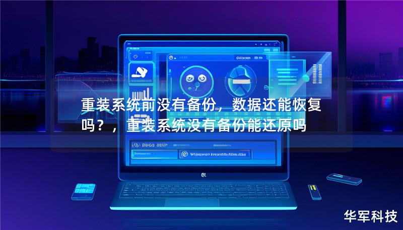 重装系统前没有备份,数据还能恢复吗?,重装系统没有备份能还原吗 重装系统前没有备份,数据还能恢复吗?,重装系统没有备份能还原吗