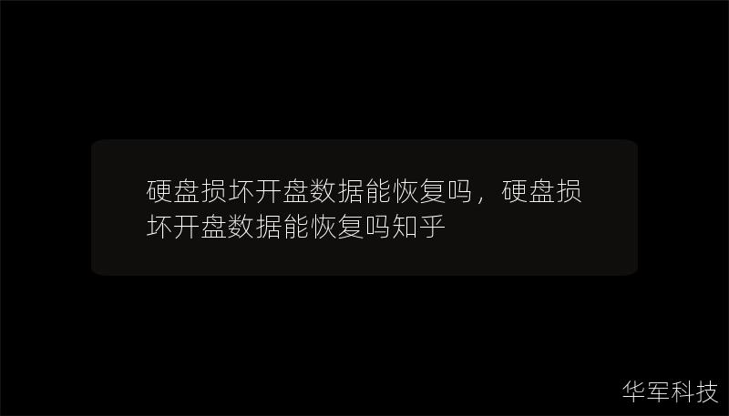 硬盘损坏开盘数据能恢复吗,硬盘损坏开盘数据能恢复吗知乎 硬盘损坏开盘数据能恢复吗,硬盘损坏开盘数据能恢复吗知乎