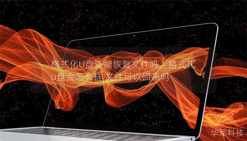 格式化U盘还能恢复文件吗，格式化u盘会怎么样 文件可以回来吗