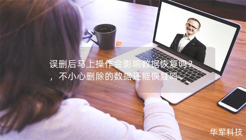 误删后马上操作会影响数据恢复吗?,不小心删除的数据还能恢复吗 误删后马上操作会影响数据恢复吗?,不小心删除的数据还能恢复吗